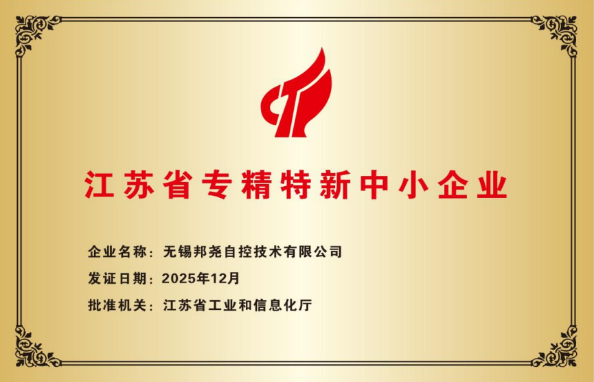 江蘇省專精特新企業證書