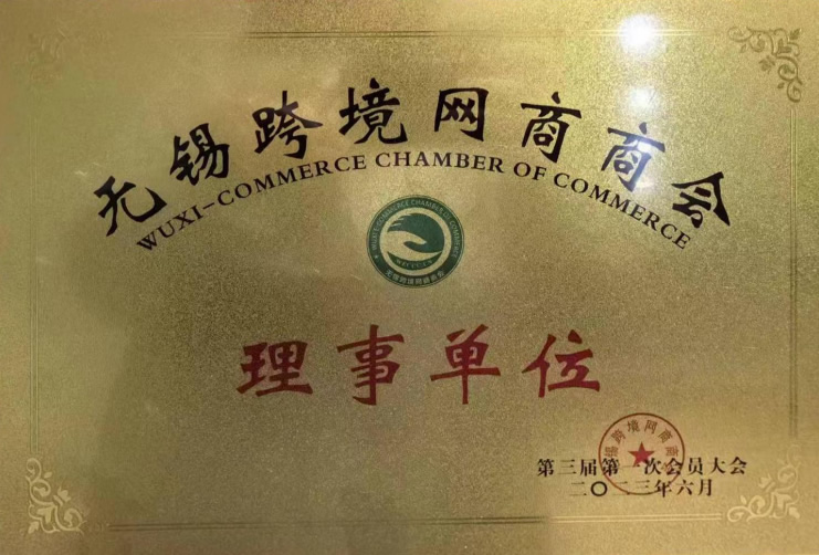 無錫跨境網商商會理事單位